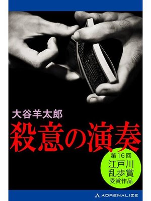 cover image of 殺意の演奏: 本編